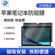 适用苹果笔记本屏幕膜自动吸附超清保护膜磁吸防窥屏膜护眼屏幕膜