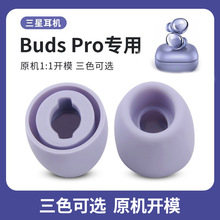 适用于三星Galaxy buds pro耳塞套 R190蓝牙耳机保护套硅胶套耳帽