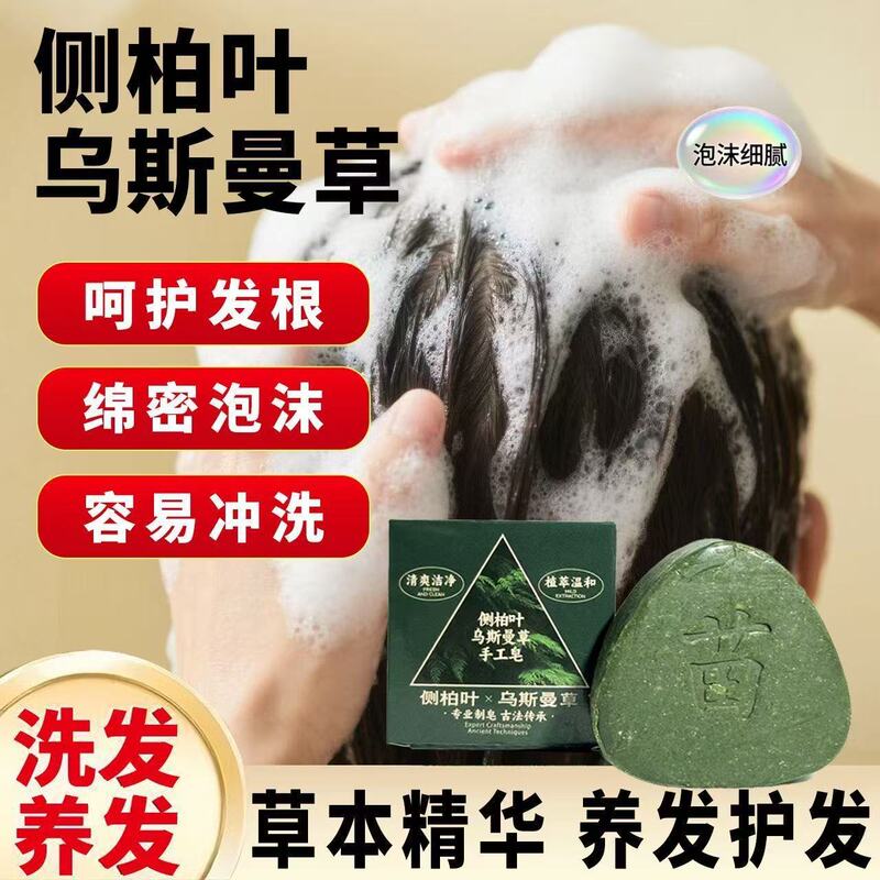 乌斯曼洗发皂侧柏叶正品植物洗头何首乌中药止痒固发防断控油养发|undefined