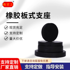 桥梁板式滑りゴム台円形板式GBZY台角型GBZJゴム台ダンパーブロック
