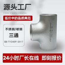 三通定制304不锈钢碳钢等径异径接头合金钢焊接内外丝镀锌无缝三