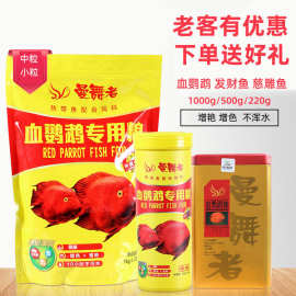三友曼舞者血鹦鹉鱼饲料增色增红鱼食观赏鱼发财鱼热带鱼慈鲷鱼粮