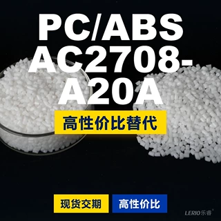 PC/ABS AC2708A20A塑胶颗粒 国产PC+ABS替代进口 台化 AC2708A20A