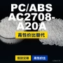 国产ac2708a20a塑胶pcpc/abs