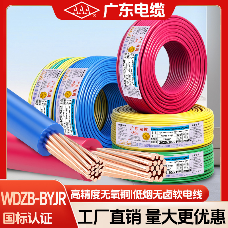 广东电缆AAA牌国标家用WDZB-BYJR电线1.5 2.5 4 6平方低烟无卤线