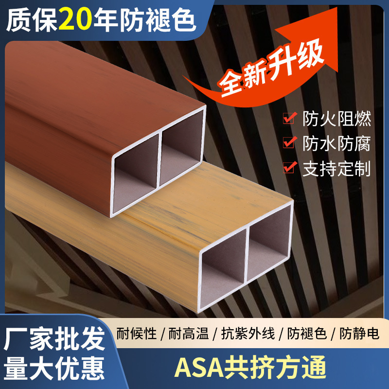 Outdoor co-extrusion square-pass indoor partition porch decoration ASA co-extrusion square-pass ceiling balcony wood plastic decoration material Outdoor co-extrusion square-pass indoor partition porch decoration ASA co-extrusion square-pass ceiling balcony wood plastic decoration material