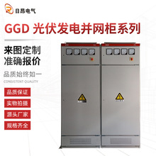 光伏並網櫃直售加厚GGD系列光伏發電並網櫃 光伏並網櫃配電櫃