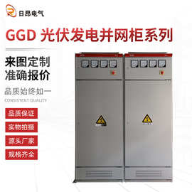 光伏并网柜直售加厚GGD系列光伏发电并网柜 光伏并网柜配电柜
