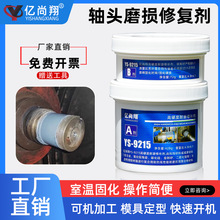 亿尚翔9215耐磨修补剂涂层胶金属陶瓷大小颗粒胶抗磨损修复胶厂家