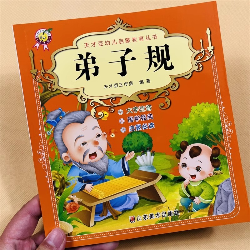 弟子規国学経典正版大字注音幼稚園啓蒙早教書絵本正版厚い課外書|undefined