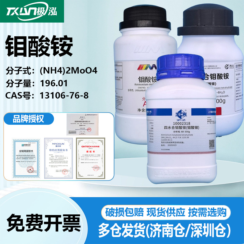 西陇科学国药沪试钼酸铵分析纯AR500g分析试剂12054-85-2高纯度