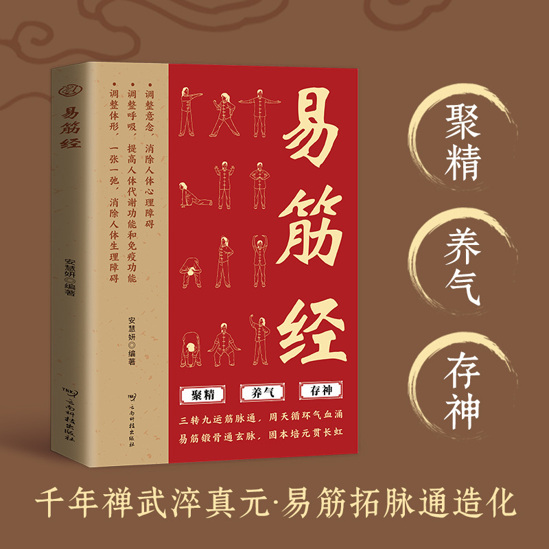 易筋经书正版 调整意念呼吸体型 周天循环气血涌固本培元贯长虹|undefined