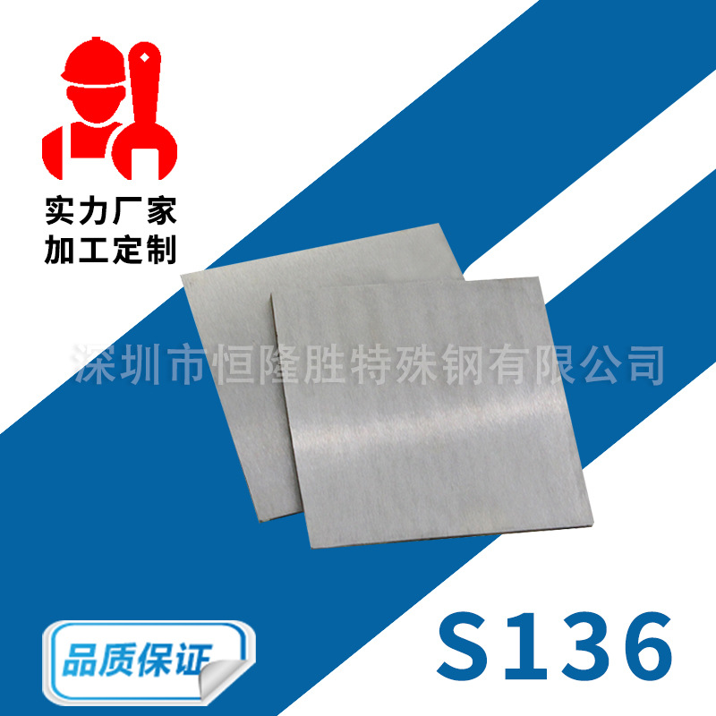 塑胶模具钢材S136 S136H P20 NAK80 钢板 圆棒 精板 钢料定制加工