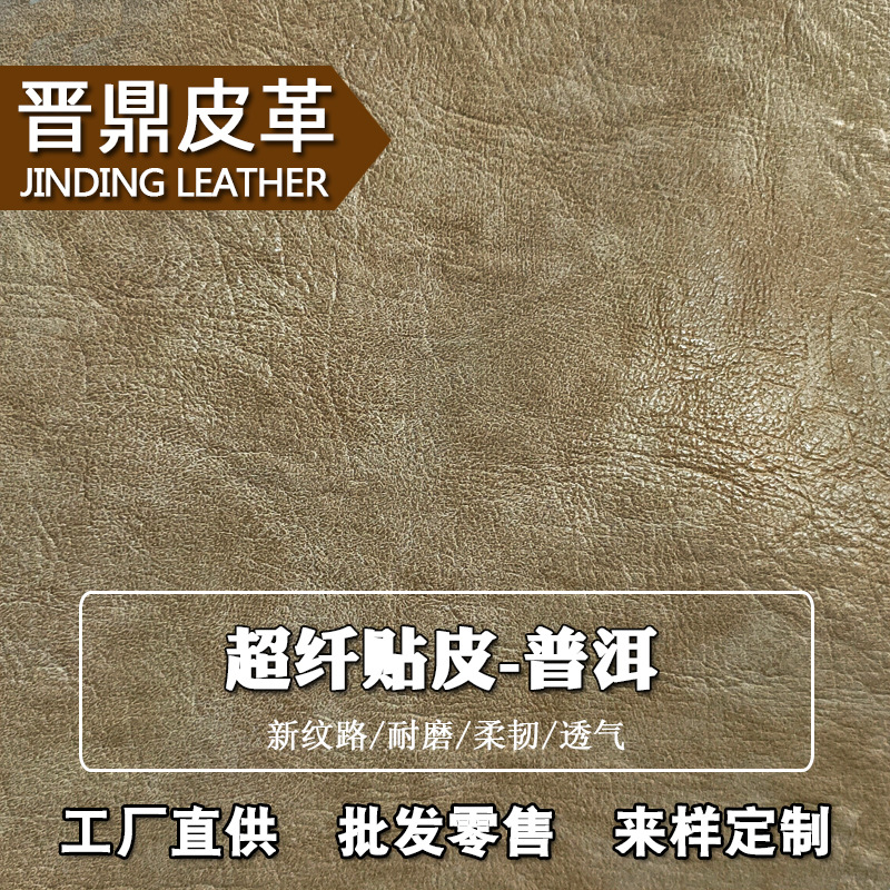 【新品】温州工厂超纤贴皮普洱立体皱纹粗纹牛皮二层双色鞋材