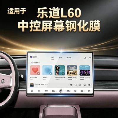 Suitable for LeDao L60 screen tempered film, central control navigation screen protector, rear display screen protective decorative accessories