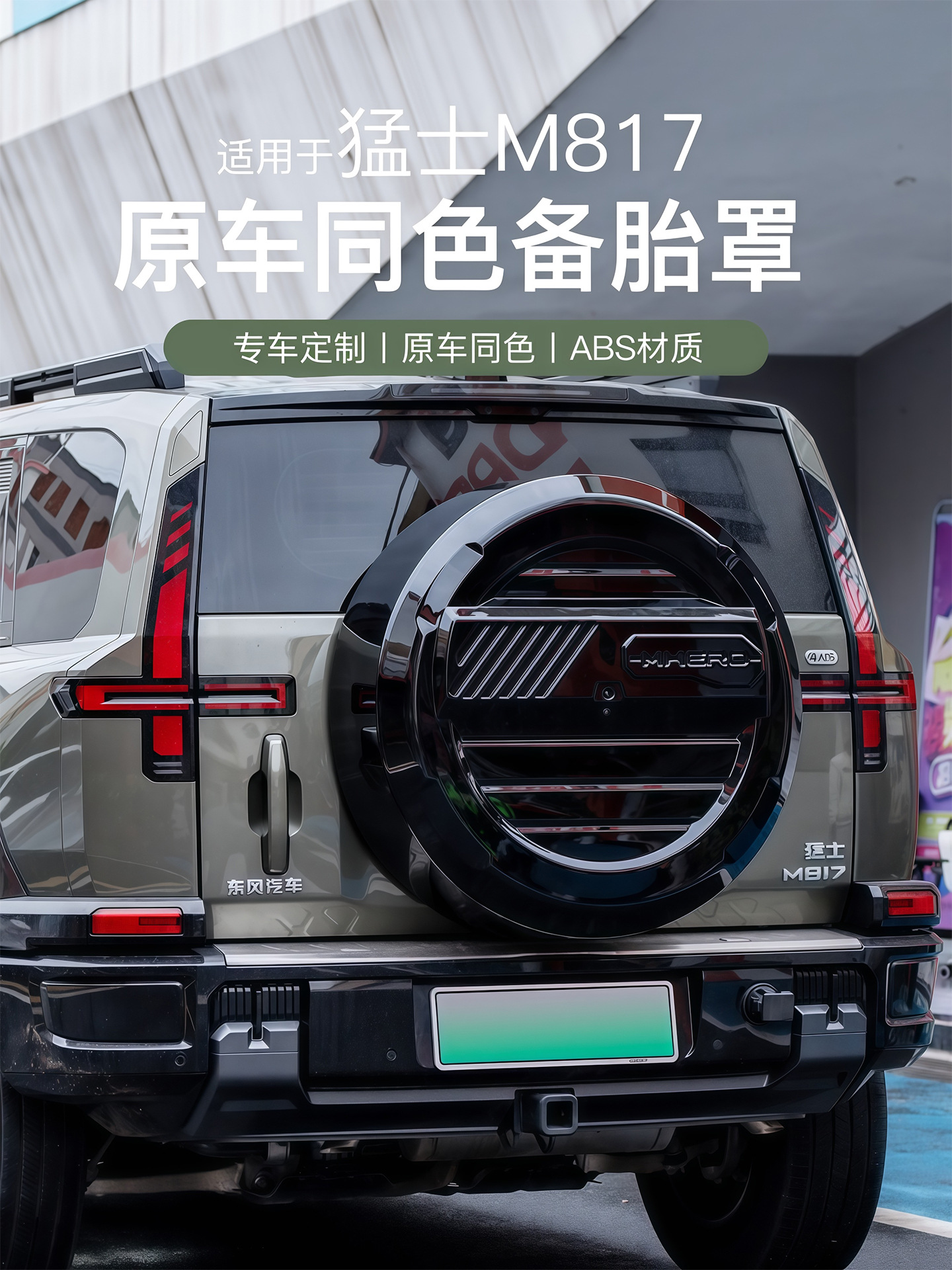 Suitable for Dongfeng Mengshi M817 Original Color Spare Tire Cover, Rear Tailgate Tire Protection, Modified Decoration Off-Road Accessories