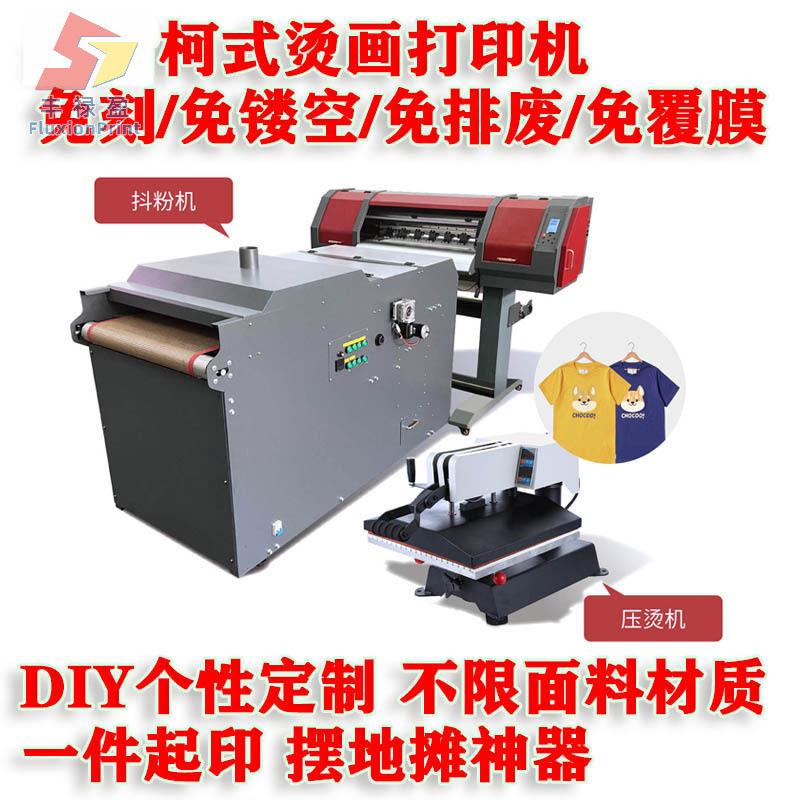 数码印花柯式烫画机T恤球服卫衣棉衣布料印花机白墨打印机抖粉机