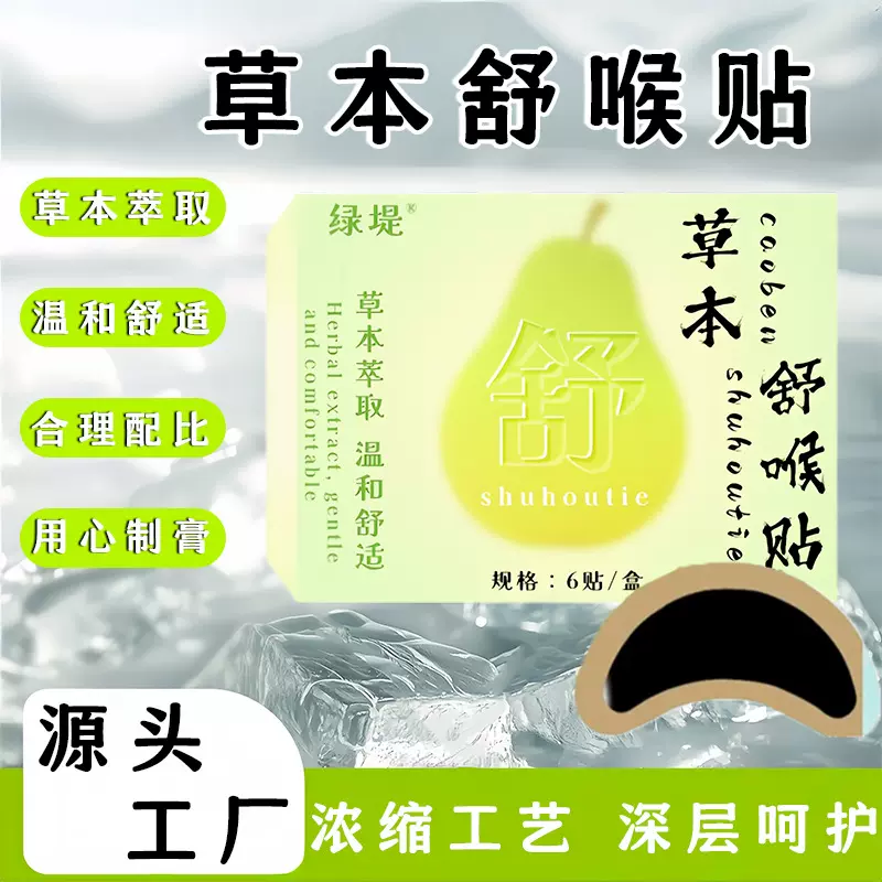 草本舒喉贴儿童成人清嗓咽喉贴穴位缓解咽喉不适草本舒喉贴