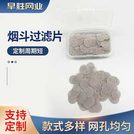不锈钢过滤网烟斗滤网片 黄铜烟丝助然网烟嘴过滤网 金属包边网片