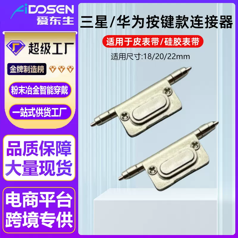 适用华为三星18/20/22不锈钢金属头粒皮表带硅胶表带按键款连接器