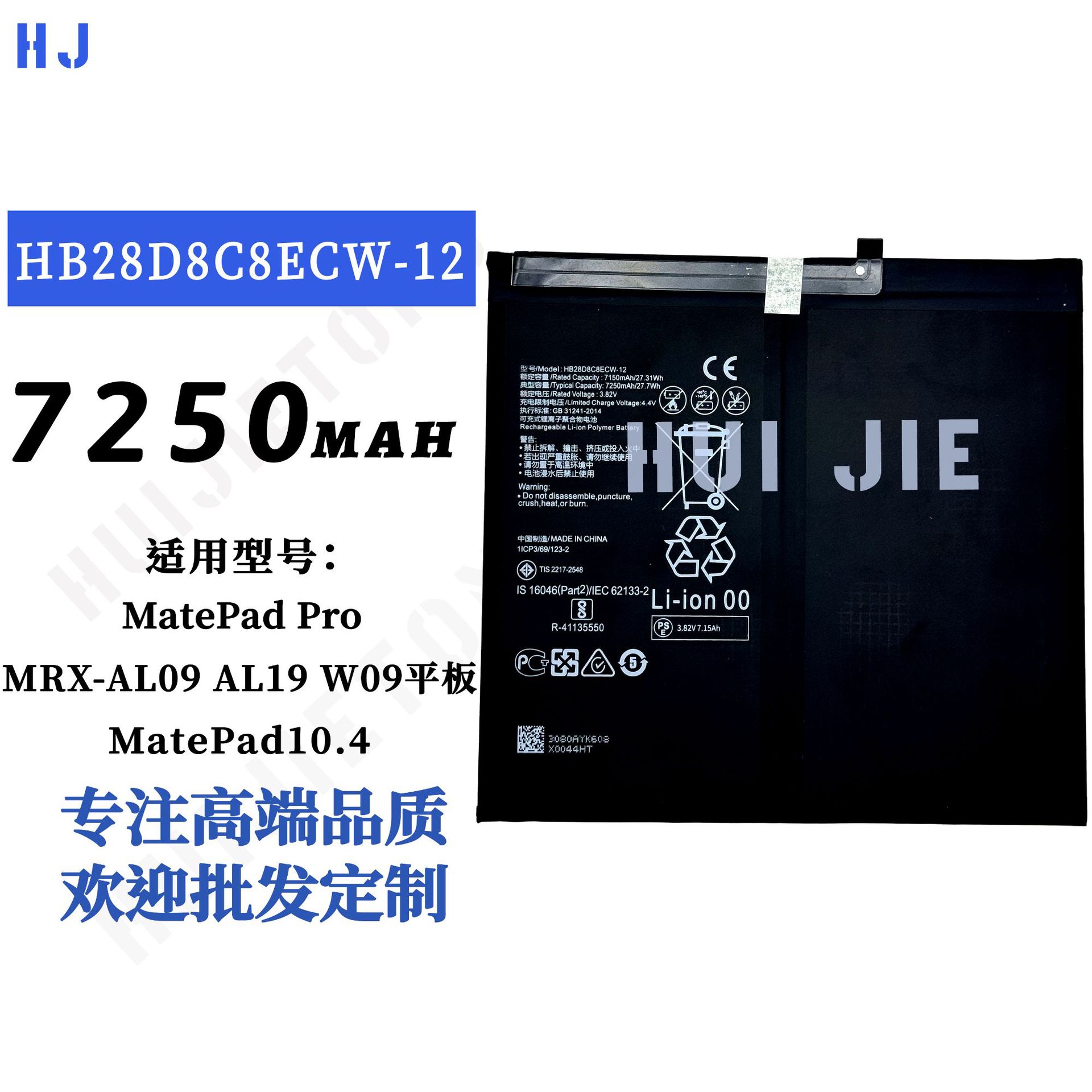 适用于华为MatePad Pro手机大容量充电池HB28D8C8ECW-12批发外贸