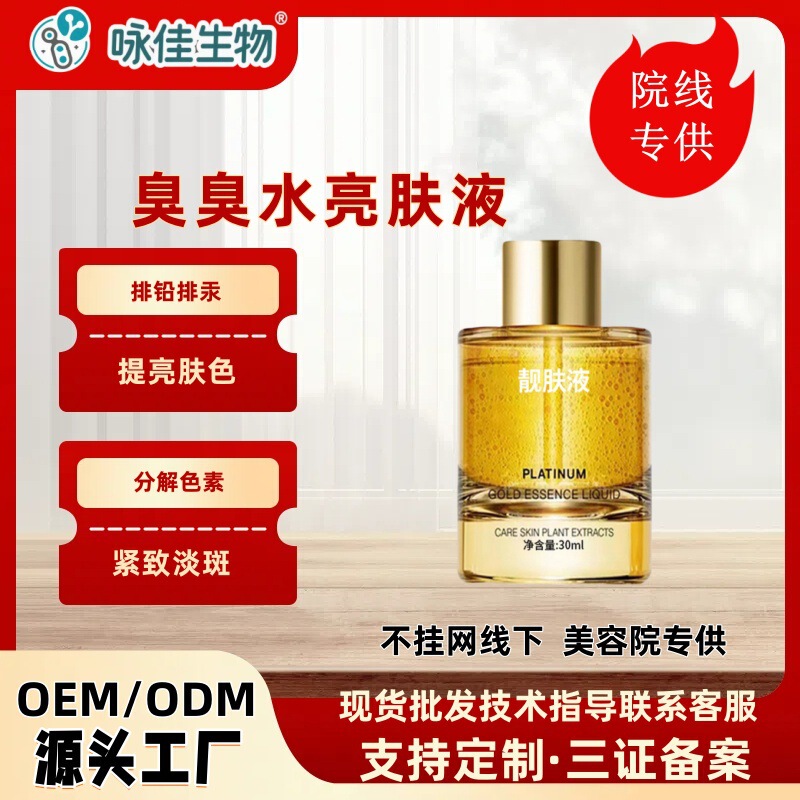 臭臭水亮肤液美白调肤祛斑液美肌液排铅排汞祛黄褐斑靓肤液紧致|undefined