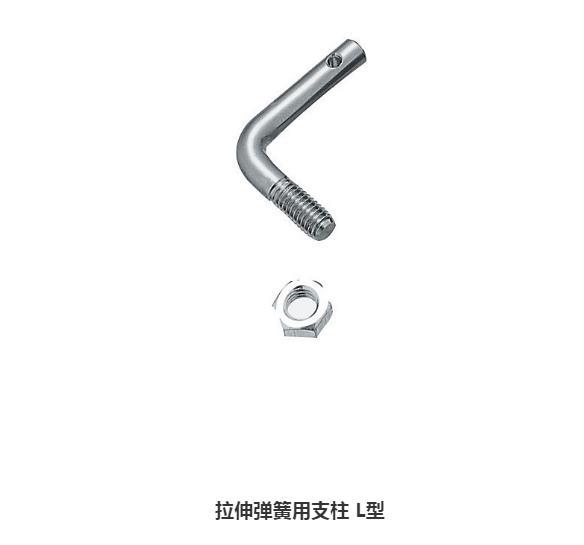 拉伸弹簧用支柱 L型 SASPL8-25