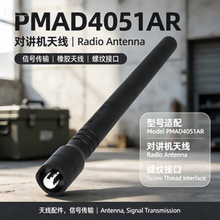 无线对讲机天线PMAD4051AR橡胶软天线螺纹接口信号增强配件