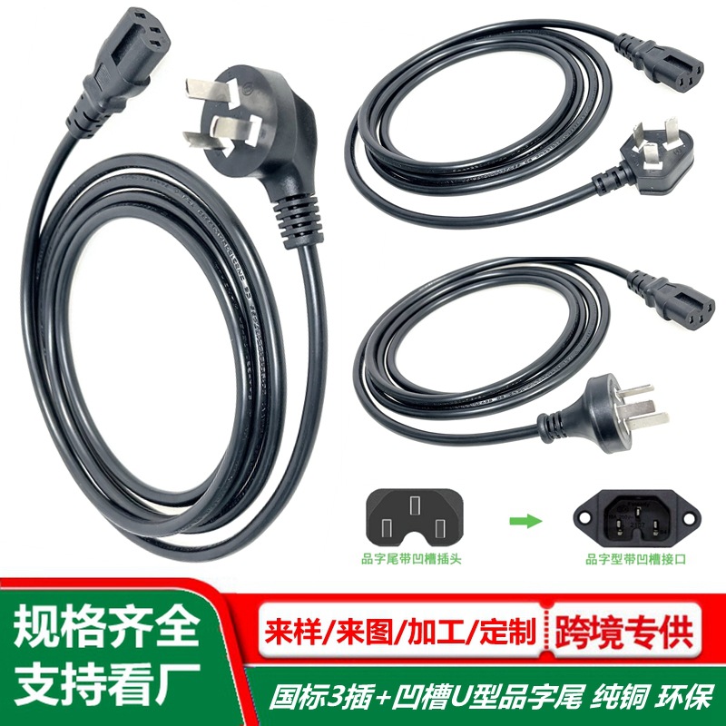 电饭锅电线纯铜线 国标直弯头三插电源线 u型凹槽C15品字尾插头线