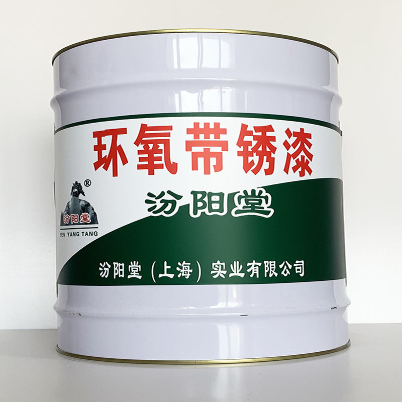 环氧带锈漆、工期短、环氧带锈漆材料、性能好