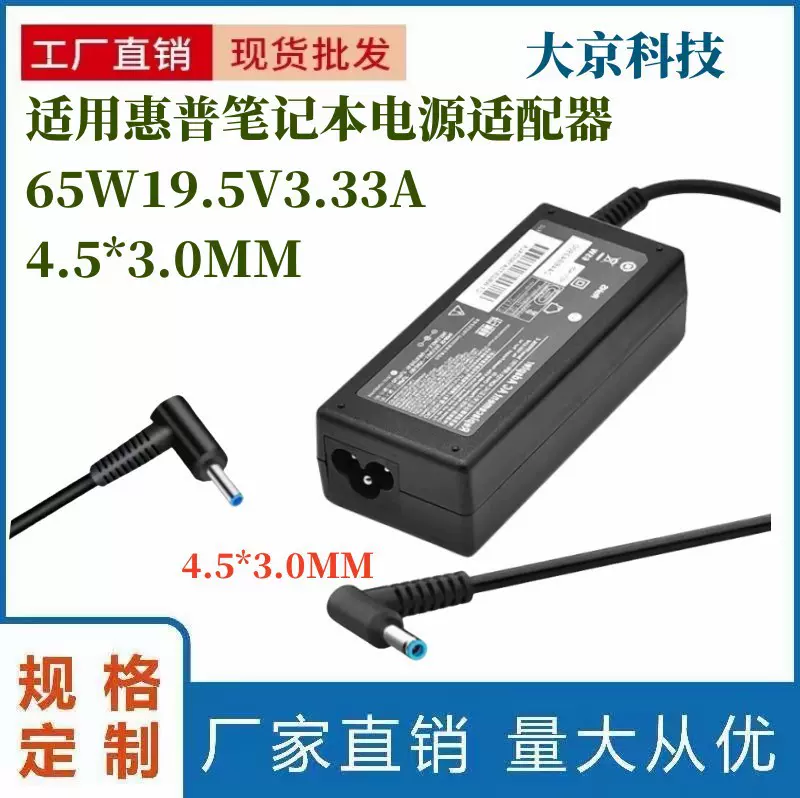 热销适用惠普65W19.5V3.33A4.5*3.0MM蓝弯惠普HP笔记本电源适配器