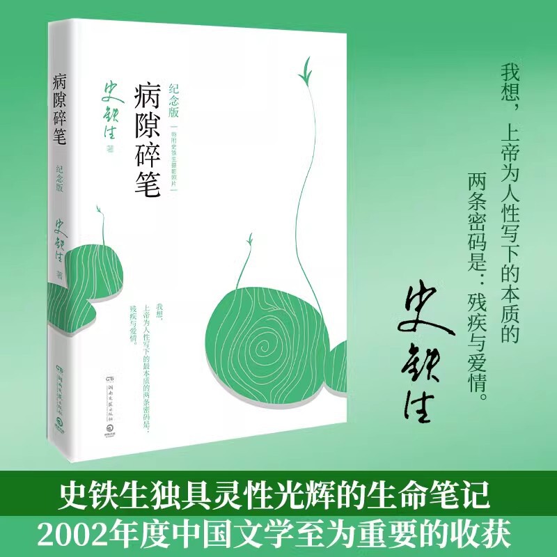 Notes from the Sickbed: Shi Tiesheng's Light and Shadow Commemorative Edition, a Classic Philosophical Essay with Photos Taken by the Author Notes from the Sickbed: Shi Tiesheng's Light and Shadow Commemorative Edition, a Classic Philosophical Essay with Photos Taken by the Author