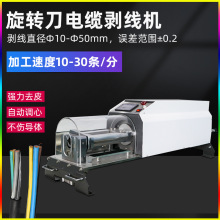 全自動同軸線剝線機護套線脫皮機大平方電纜多層屏蔽線旋轉剝皮機