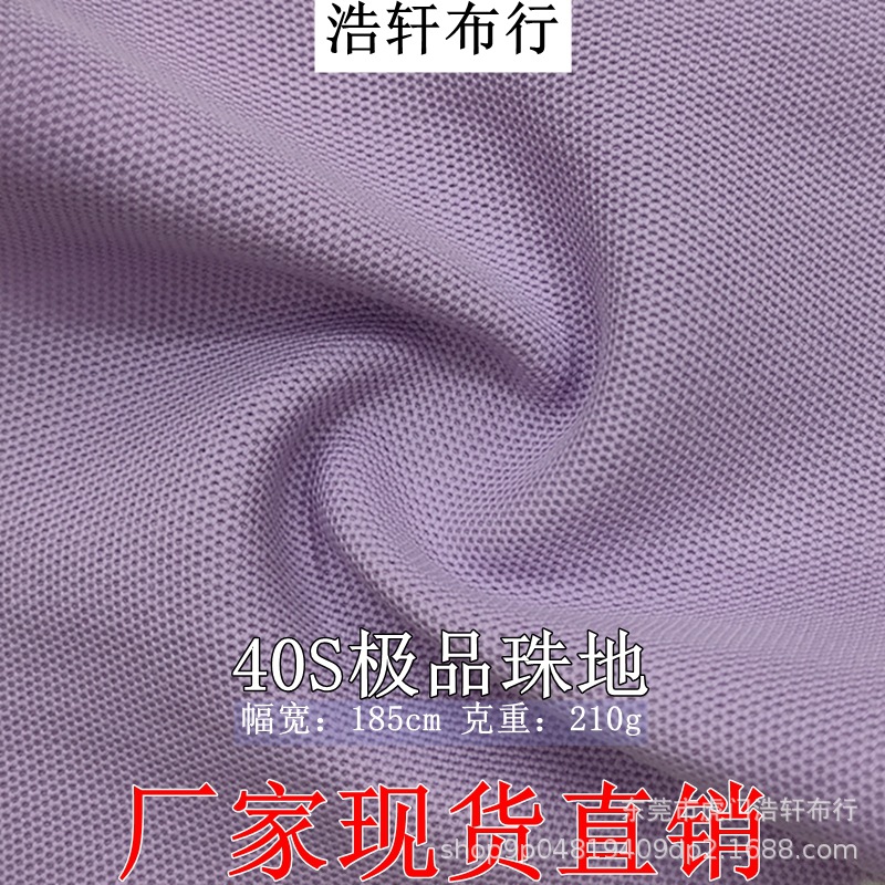 210g极品双珠地网眼布 40支极品珠地运动面料 Polo衫T恤电商面料
