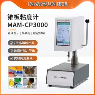 电池浆料流动性测试仪 锥板黏度测试仪 粘度计 秒准MAM-CP3000+H