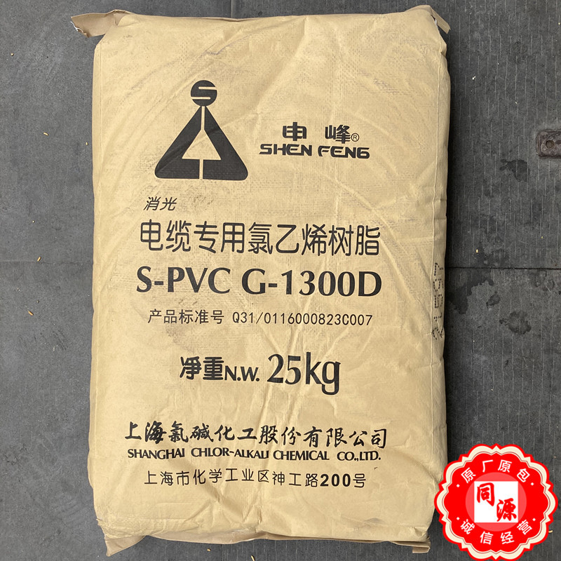 PVC 上海氯碱G-1300D 雾面粉 消光树脂 电线电缆 密封条用料