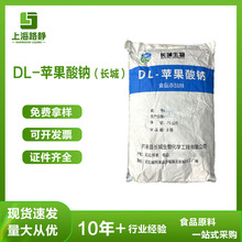 现货 批发 长城 DL-苹果酸钠 食品级饮料 水产  调味剂 咸味剂