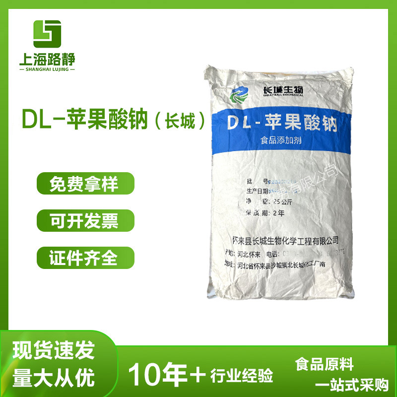 现货 批发 长城 DL-苹果酸钠 食品级饮料 水产  调味剂 咸味剂