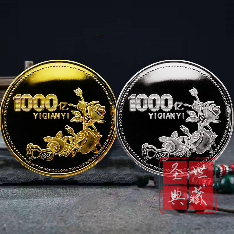 Envíe 100 millones de miles de millones de miles de millones de monedas de rosas para ganar una pequeña moneda conmemorativa de 100 millones de dólares