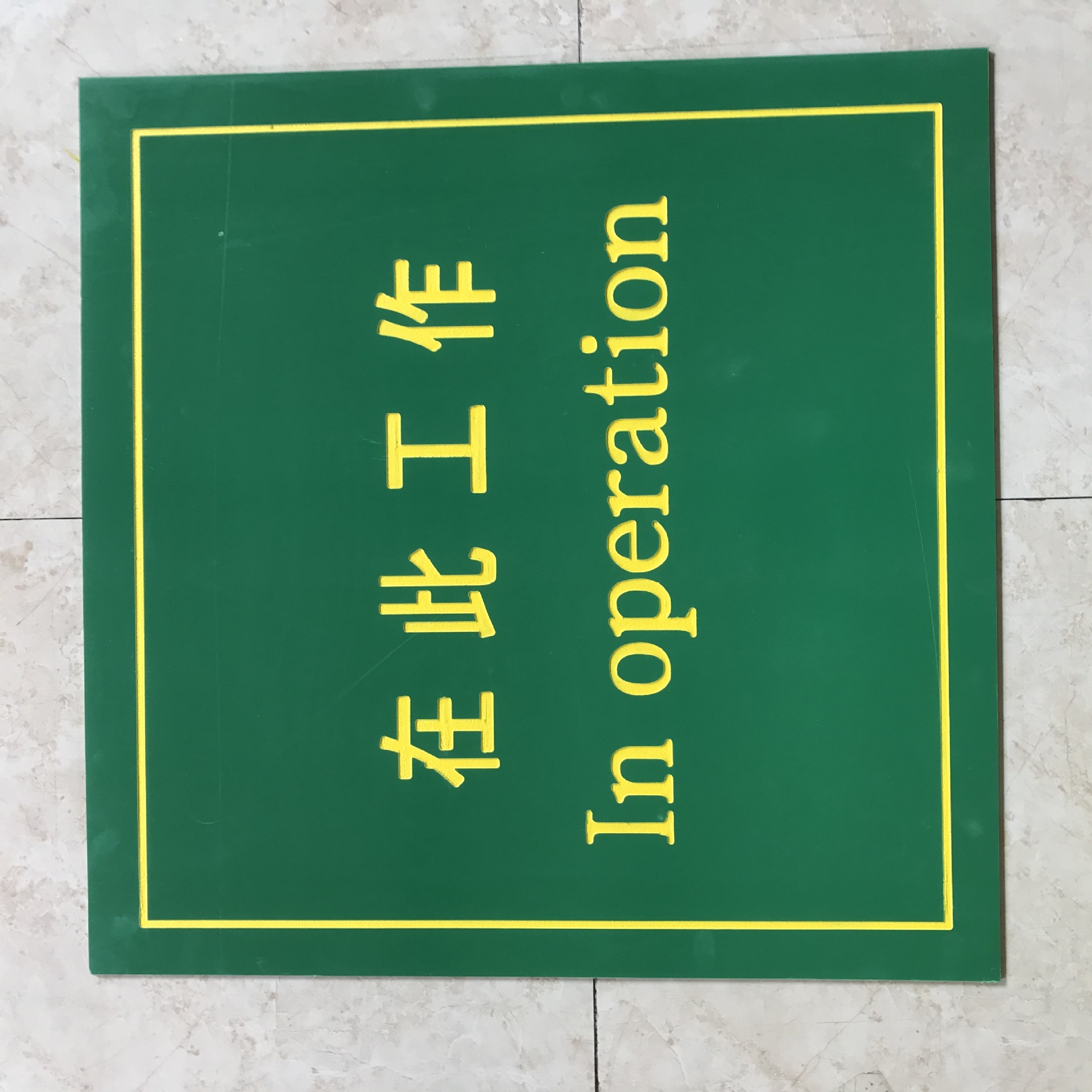 设备检修用刻字胶板/在此工作/缘橡胶板刻字凹字/高压刻字胶垫