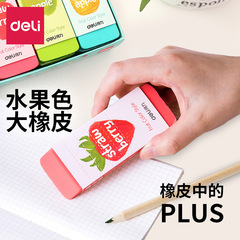得力71050彩色橡皮學生清新果色兒童創意修正大號橡皮擦