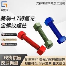 美制L7特氟龙全螺纹螺柱特氟龙双头螺栓外六角螺丝全牙条连接螺杆