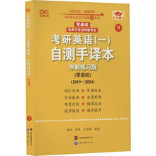 考研英语(一)自测手译本(零基础) 冲刺练习版 高教版 研究