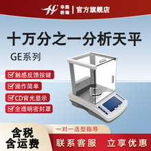 电子天平 实验室仪器0.01mg高精密度GE十万分之一 电子分析天平