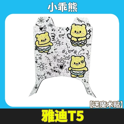 Guanneng Edition 2 Second Generation: Electric vehicle foot mat - yadi-t5-little-bear