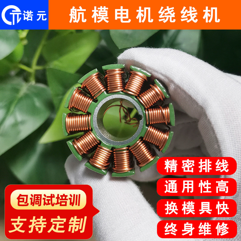 诺元Y-205H 厂家供应 手持云台无刷电机定子飞叉绕线机