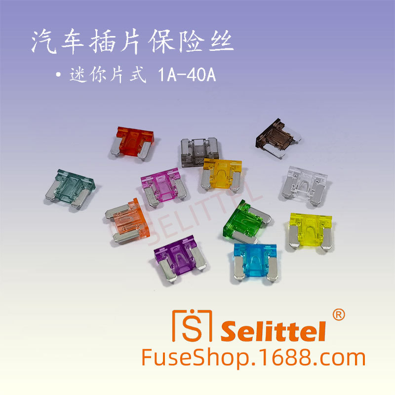 MINI短脚插片保险丝 平脚保险丝片1A-40A