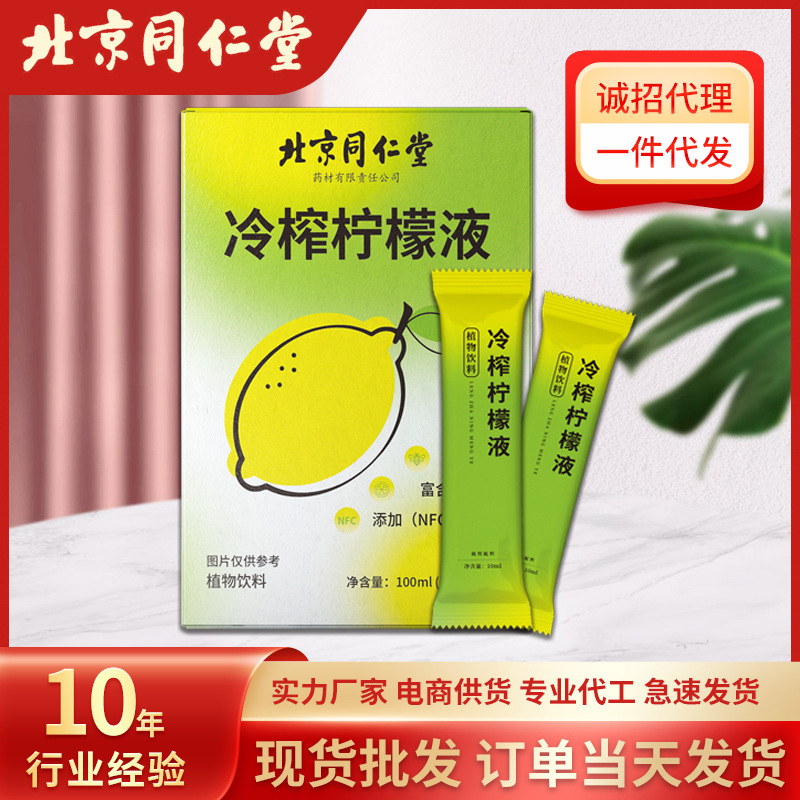 北京同仁堂冷榨柠檬液柠檬汁浓缩原液维生素C果蔬汁饮料厂家货源