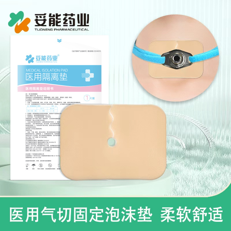 妥能气切泡沫垫医用气管切开泡沫垫吸湿透气柔软舒适气管贴海绵垫