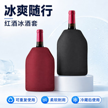 跨境红酒酒冰套保冷葡萄酒冰酒套冰套凝胶冰袋降温保鲜酒冰包冰袋